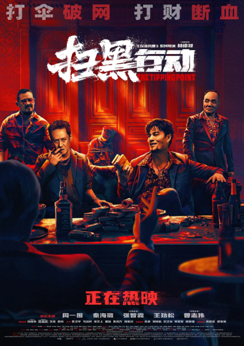 扫黑行动 (2022)