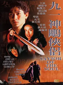 九一神雕侠侣(1991)