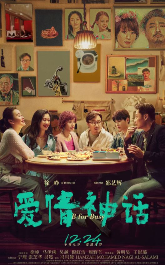 爱情神话 (2021)