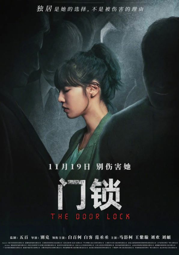 门锁(2021)