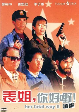 表姐,你好嘢!2(1991)