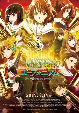 吹响悠风号剧场版:欢迎来到北宇治高中吹奏乐部(2016)