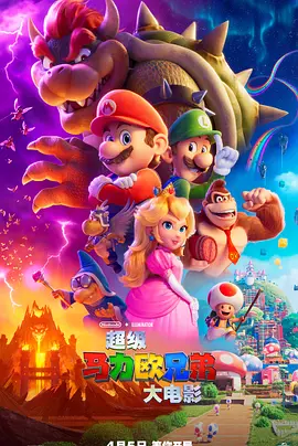 超级马力欧兄弟大电影  (2023)