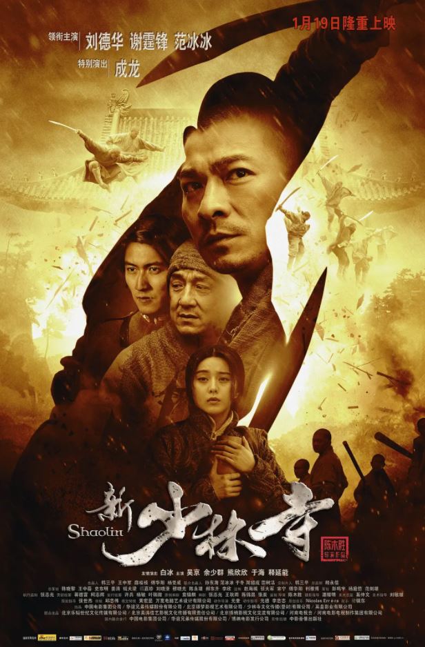 新少林寺(2011)