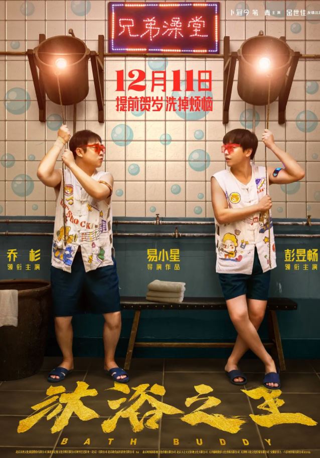 沐浴之王(2020)