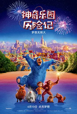 神奇乐园历险记 (2019)