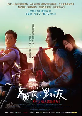 女朋友,男朋友 (2012)