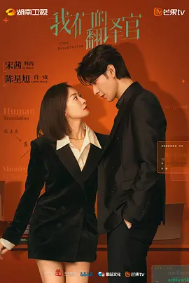 我们的翻译官 (2024)