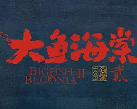 大鱼海棠2 (2026)