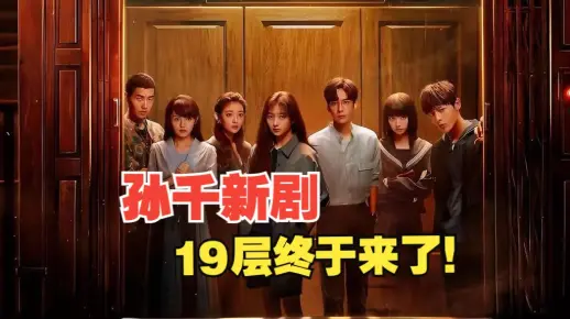 根据《地狱第19层》改编，由“孙千”主演的无限流新剧《19层》，震撼来袭！