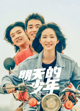 明天的少年 (2024) 