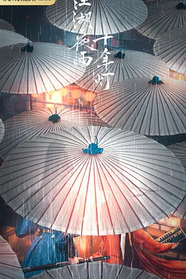江湖夜雨十年灯 (2026)