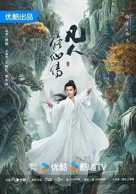 凡人修仙传 (2025)