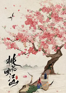 桃花映江山 (2025)