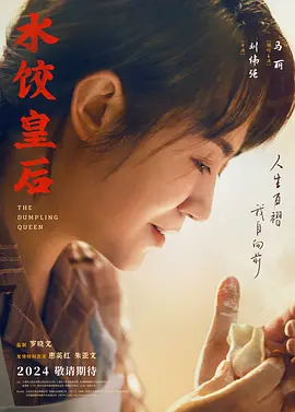 水饺皇后 (2025)
