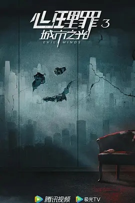 心理罪3 (2025)