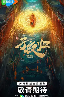 子夜归 (2025)
