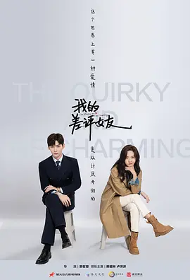 我的差评女友 (2025)