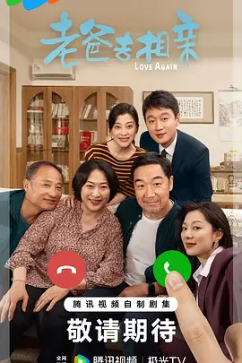 我的后半生/老爸去相亲 (2025)