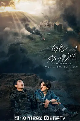 白色橄榄树 (2025)