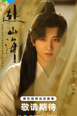 赴山海 (2026)