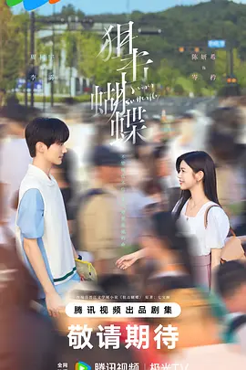 狙击蝴蝶 (2025)