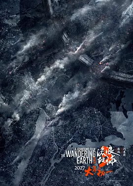 流浪地球3(上) (2027)