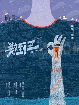数到三 (2025)