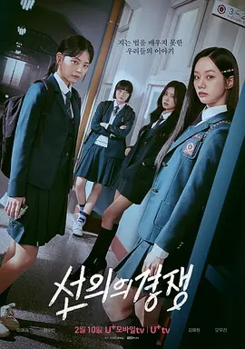 善意的竞争 선의의 경쟁 (2025)