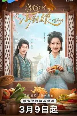 将军府来了个小厨娘之落难千金 (2025)