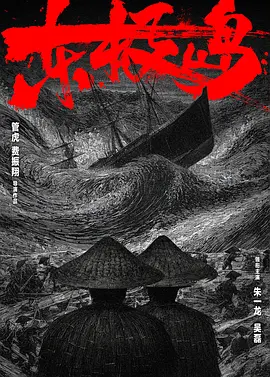 东极岛 (2025)