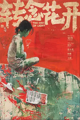 转念花开 (2025)