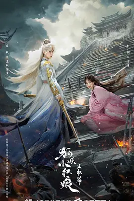 狐妖小红娘·王权篇 (2025)