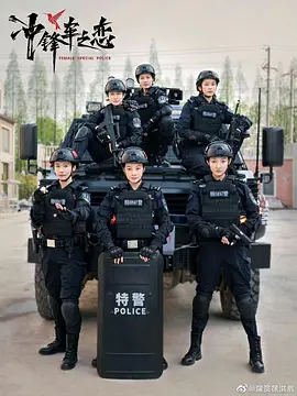 女巡特警之蜂鸟突击队 (2025)