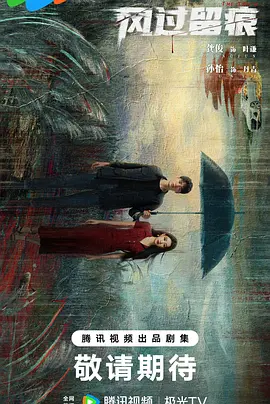风过留痕 (2025)