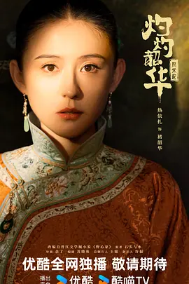 灼灼韶华风禾起 (2025)