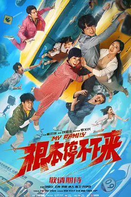 根本停不下来 (2025)