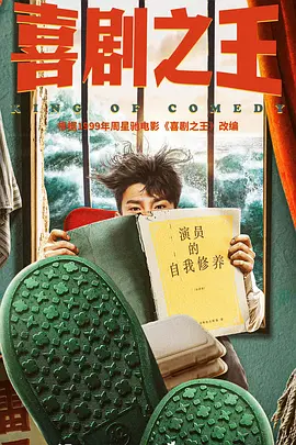 喜剧之王(剧版) (2025)