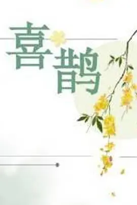 喜鹊 (2025)