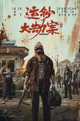 运钞大劫案 (2025)
