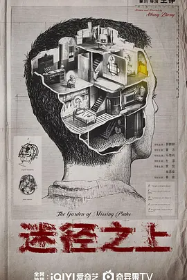迷径之上 (2025)
