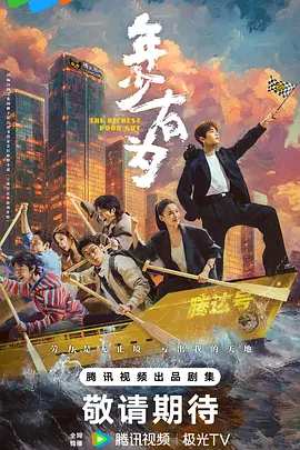 年少有为 (2026)