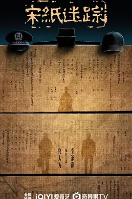 宋纸迷踪 (2025)