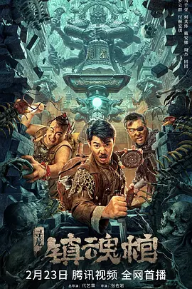 寻龙·镇魂棺 (2023)