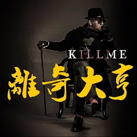 离奇大亨 (2025)