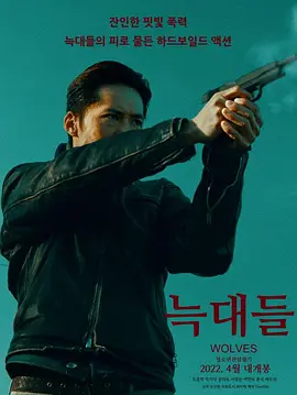 群狼 (2022)