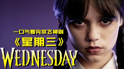 网飞限定美剧《星期三》解说一口气看完