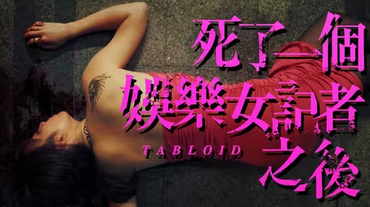 《死了一个娱乐女记者之后》一口气看完解说完整版
