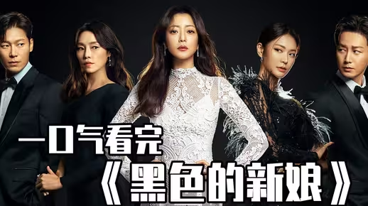 韩国复仇剧《黑色的新娘》49分钟一口气看完，韩国名媛教你如何走向人生巅峰！