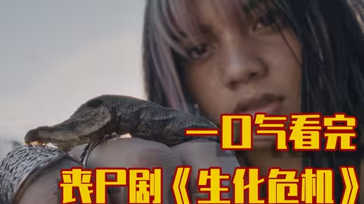 丧尸剧《生化危机》43分钟一口气看完！末日之下，尽显人性的扭曲！